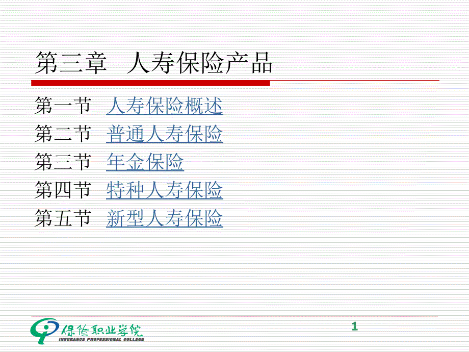 人寿保险产品_第1页