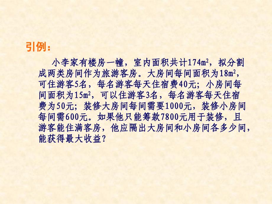 安徽省数学优质课评比市级选拔一等奖课件——线性规划_第2页