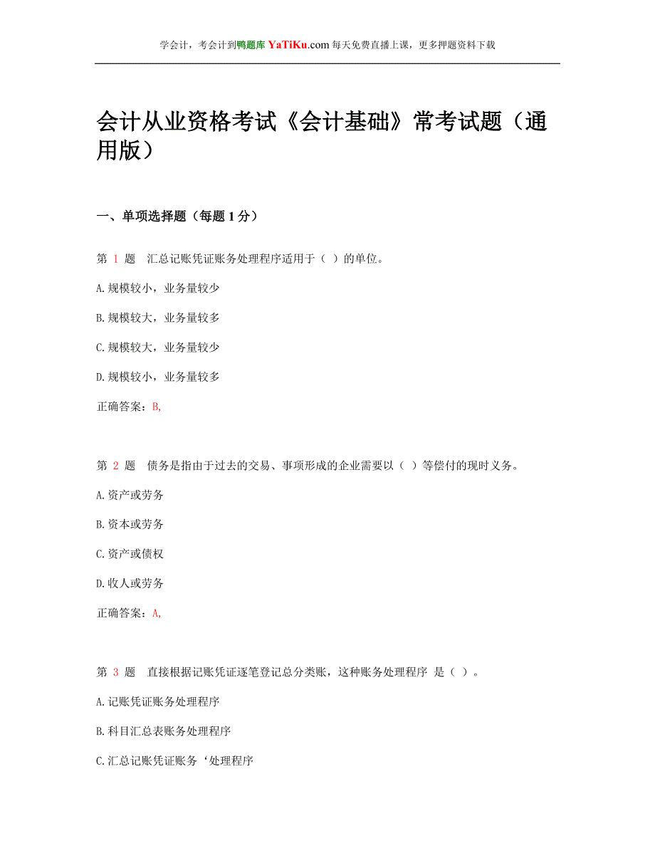 2015年会计从业资格考试 《会计基础》常点考试题_第1页