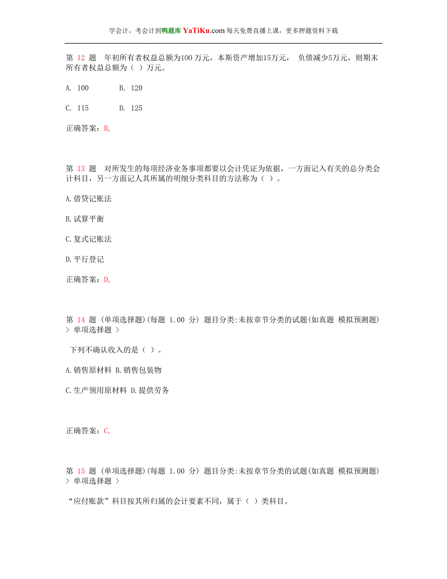 2015年会计从业资格考试 《会计基础》常点考试题_第4页