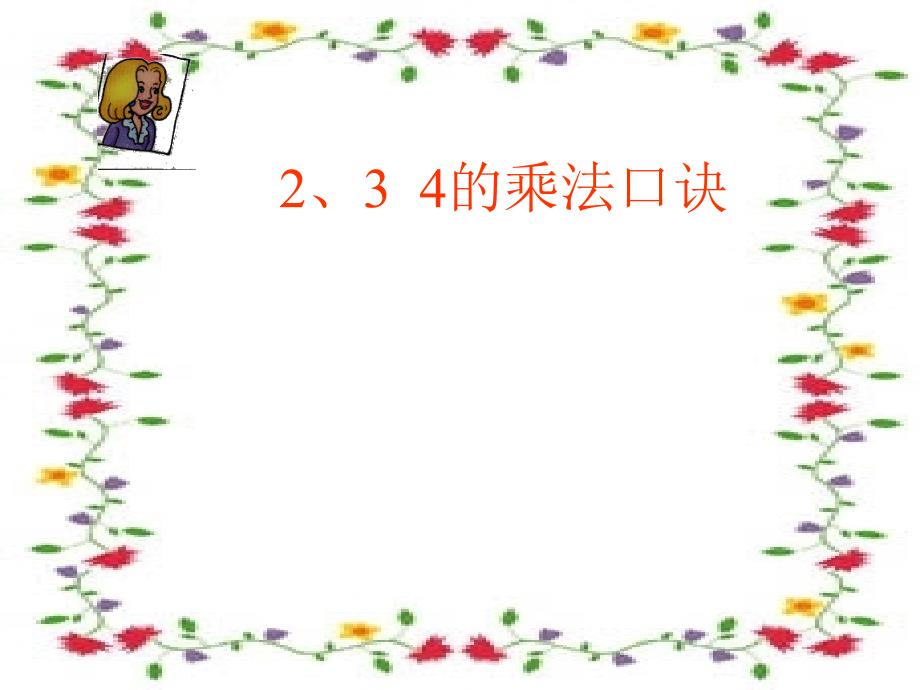 人教版小学数学二年级上册第四单元2、3  4的乘法口诀_第1页