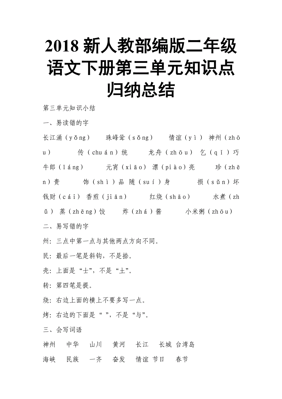 2018新人教部编版二年级语文下册第三单元知识点归纳总结_第1页