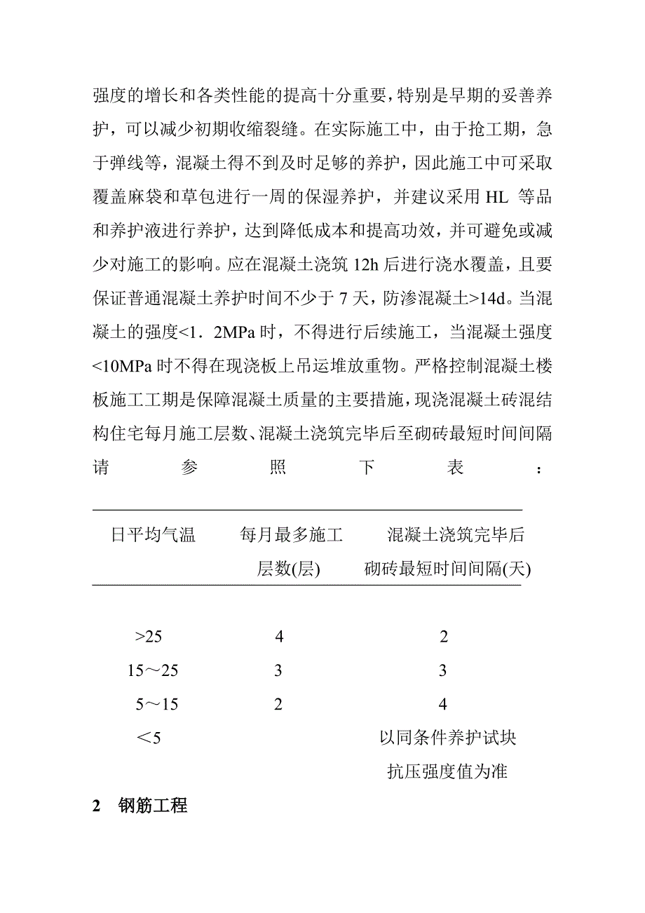 浅淡混凝土现浇楼板裂缝的防治_第2页