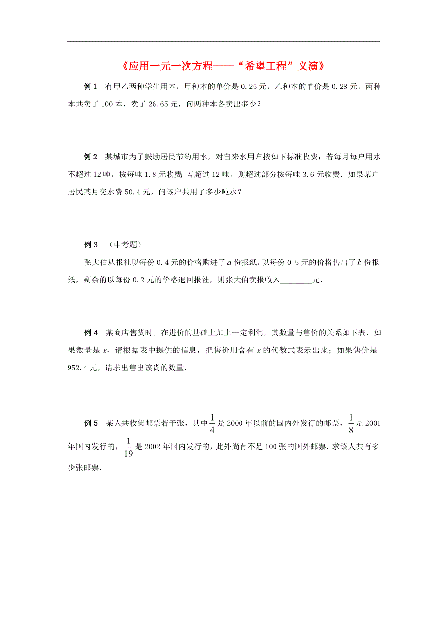 2017年八年级七年级数学上册7.4一元一次方程的应用《应用一元一次方程—“希望工程”义演》典型例题素材（新版）青岛版_第1页