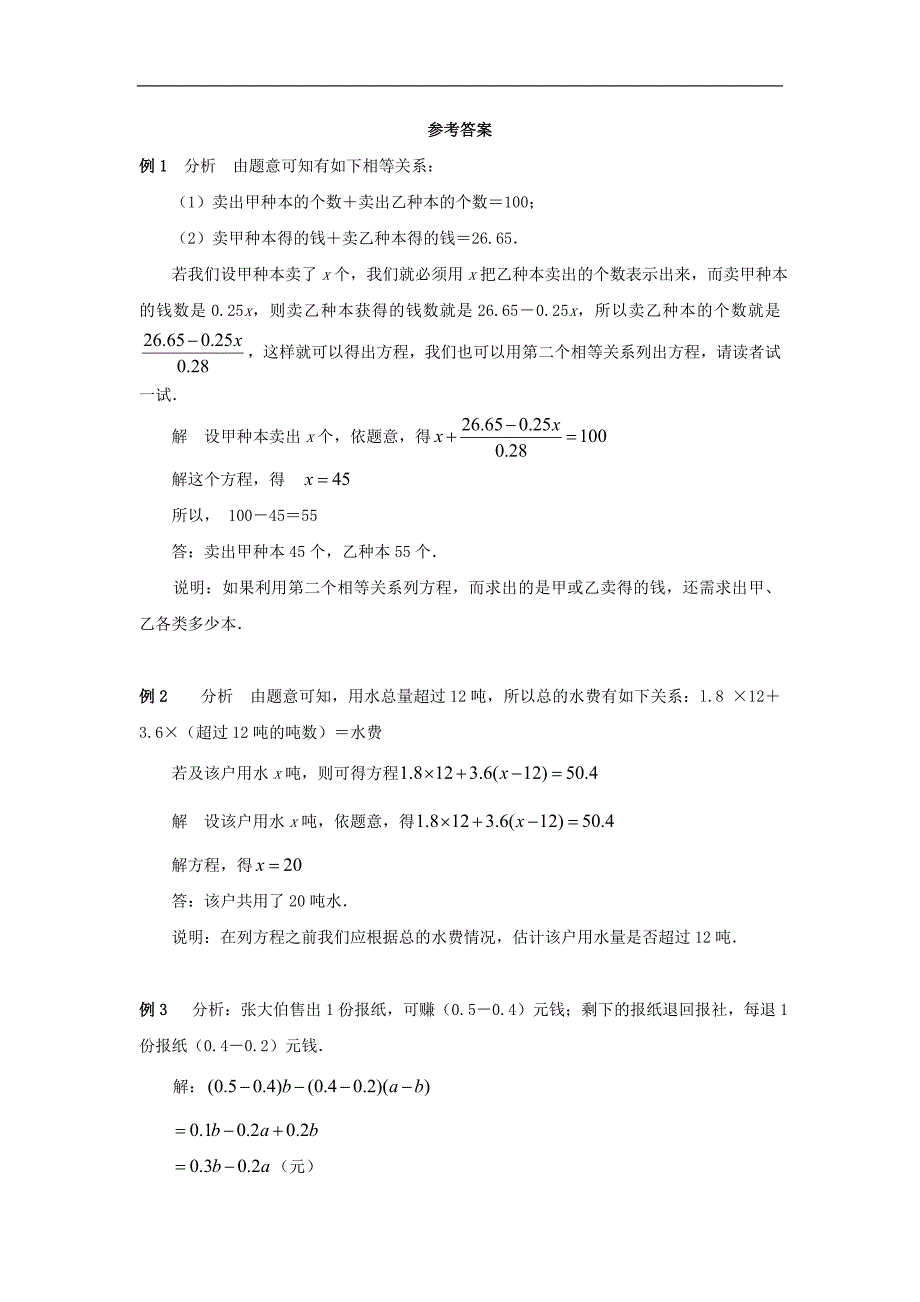 2017年八年级七年级数学上册7.4一元一次方程的应用《应用一元一次方程—“希望工程”义演》典型例题素材（新版）青岛版_第2页