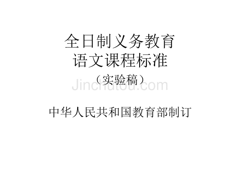 全日制义务教育语文课程标准(实验稿_第1页