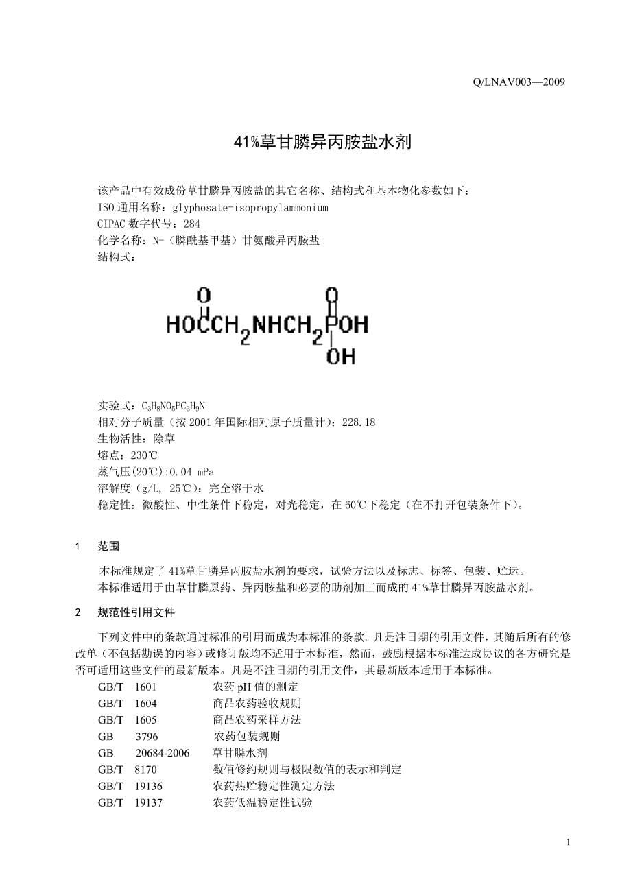 41%草甘膦异丙胺盐水剂_第5页