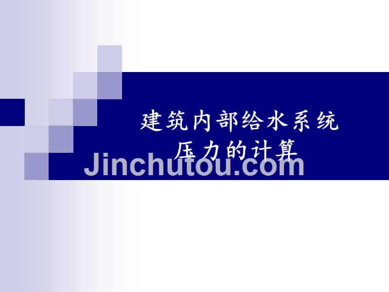 建筑内部给水系统压力计算1_第1页