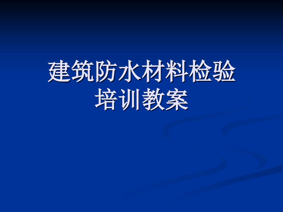 防水材料检测培训教案_第1页