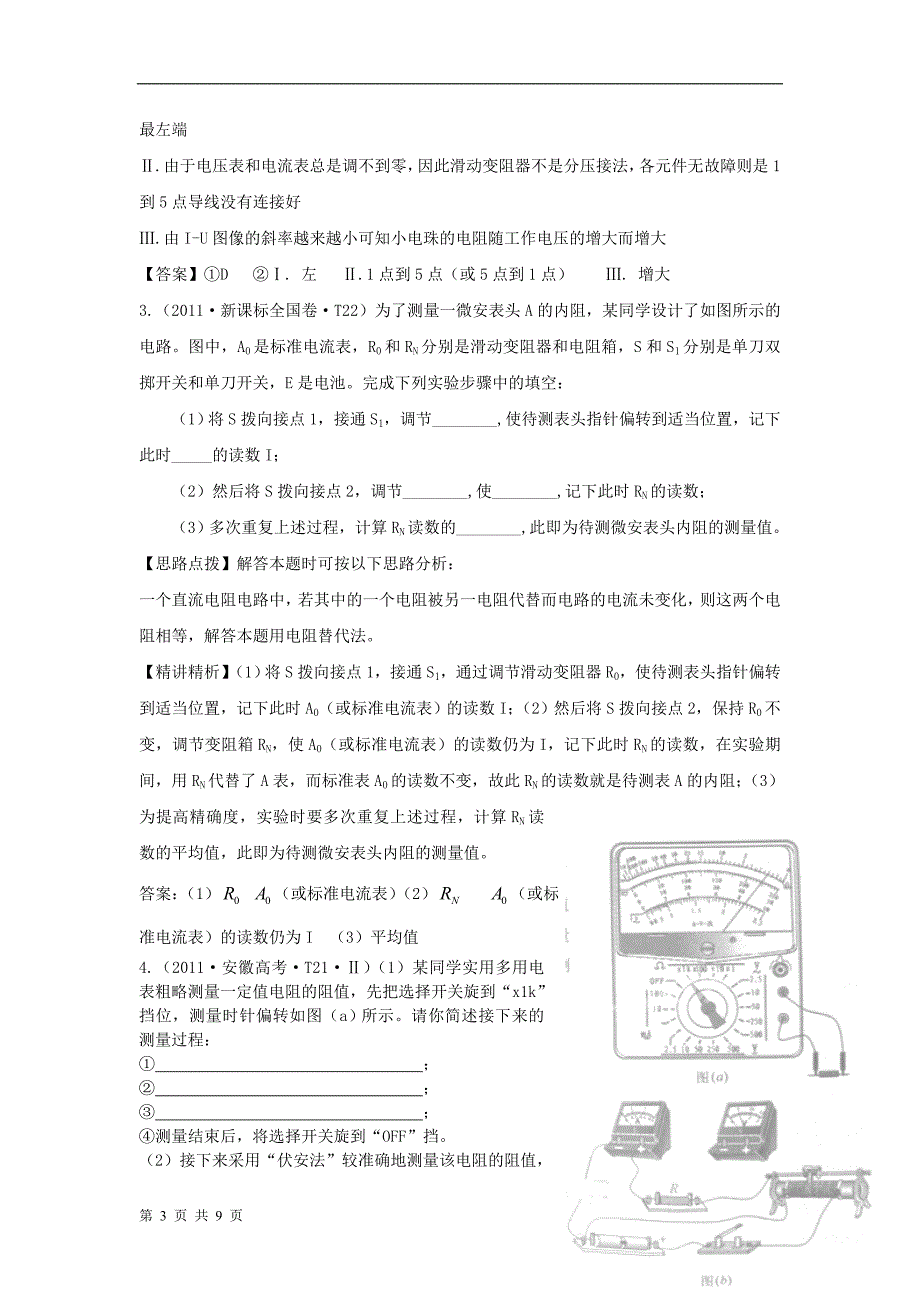 备战2013物理高考与模拟题分类解析  电学实验_第3页