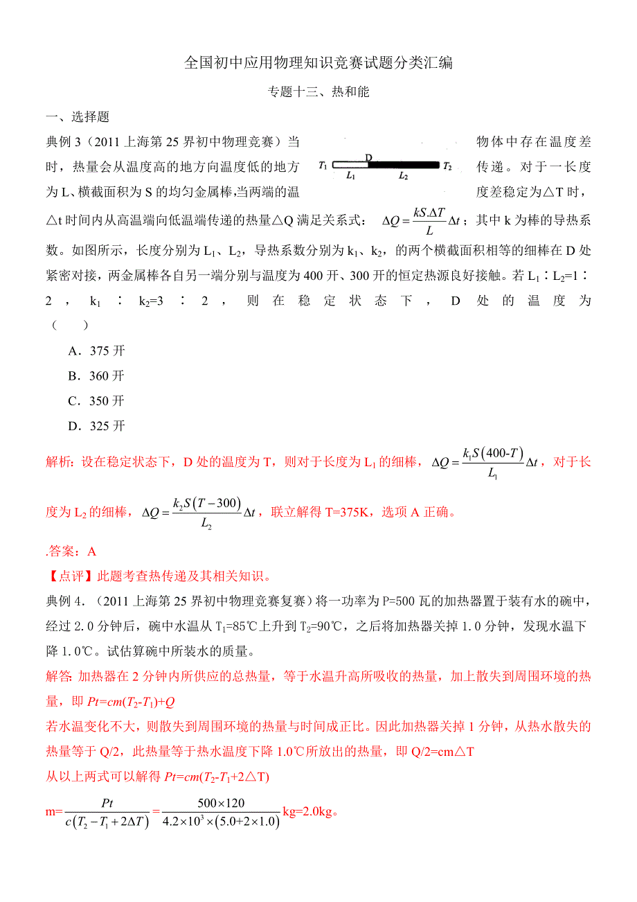 近十年全国初中应用物理知识竞赛试题分类汇编专题十三热和能_第1页