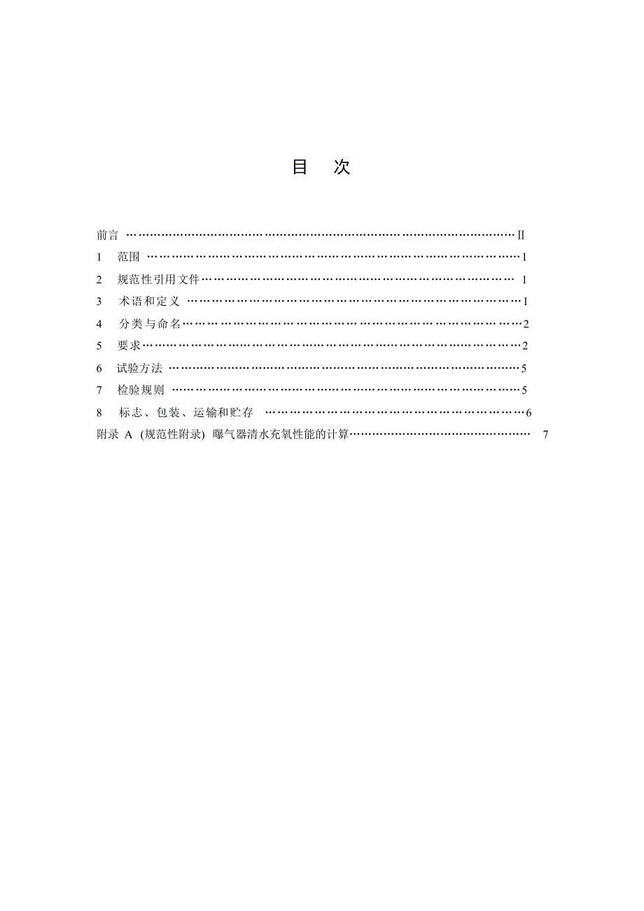 中、微孔曝气器技术规范_第1页