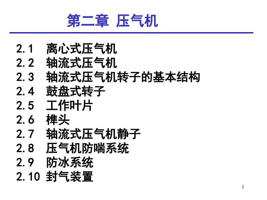 航空发动机压气机_第1页