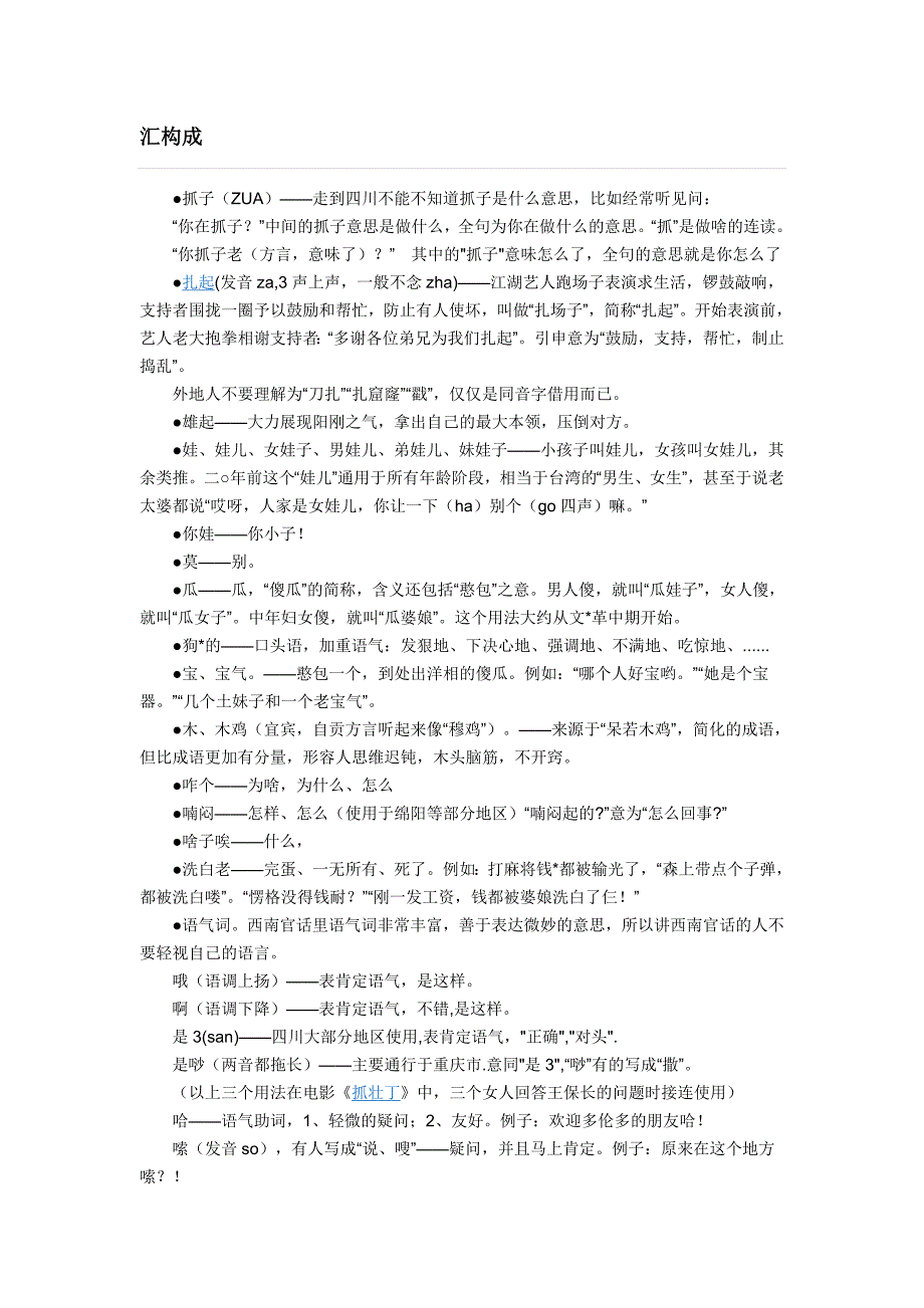 四川话词汇构成 全 网络节选_第1页