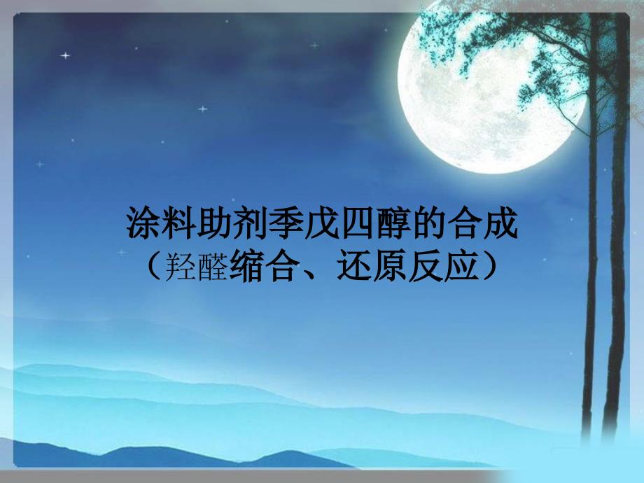 涂料助剂季戊四醇的合成(羟醛缩合、还原反应)_第1页