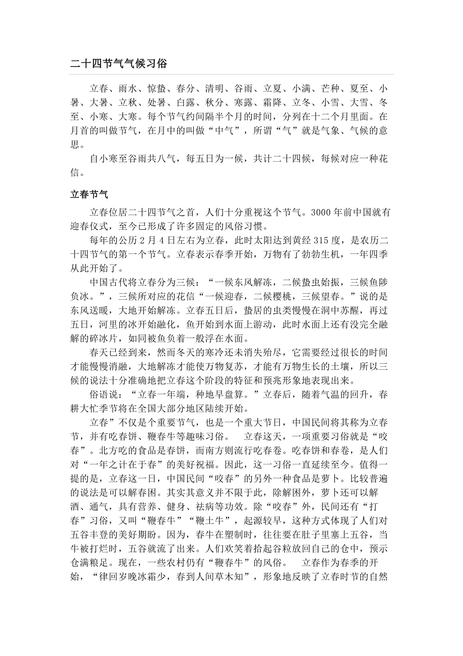 二十四节气气候习俗_第1页