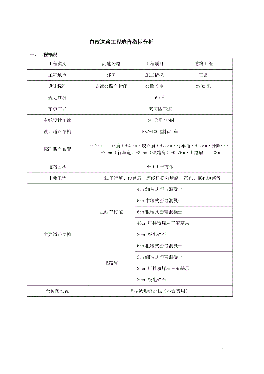 《市政道路》工程造价指标分析(含量)_第1页