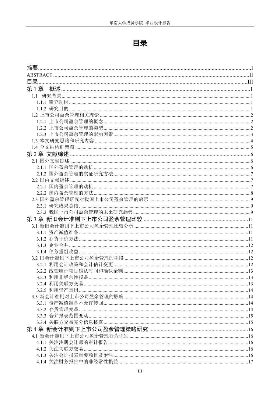 新会计准则下上市公司盈余管理++毕业设计_第5页