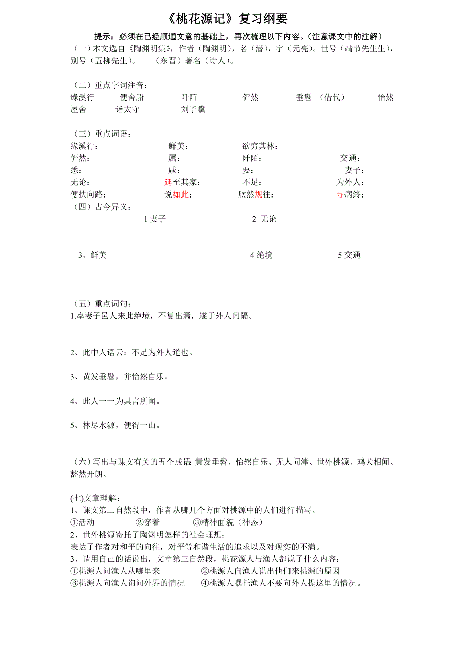 《桃花源记》、《短文两篇》学生的复习纲要_第1页