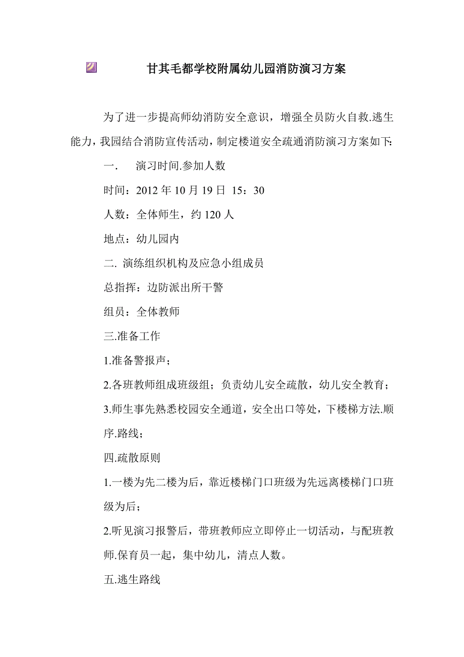 甘其毛都学校附属幼儿园消防演习方案_第1页