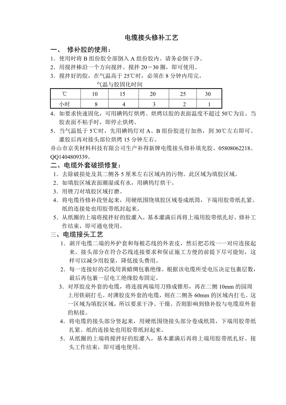 电缆胶修补工艺_第1页