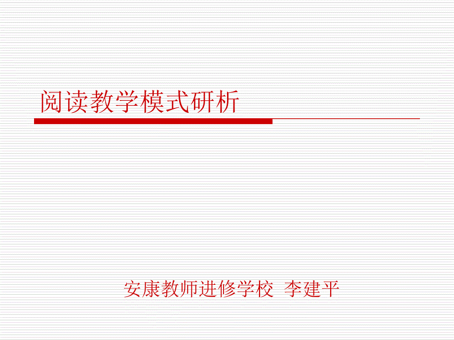 阅读教学模式研析_第2页