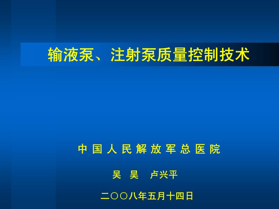 输注设备质量控制._第1页