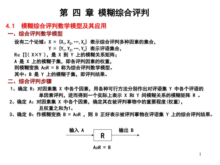 高级运筹学-第4章：模糊综合评判_第1页