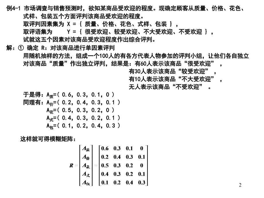 高级运筹学-第4章：模糊综合评判_第2页