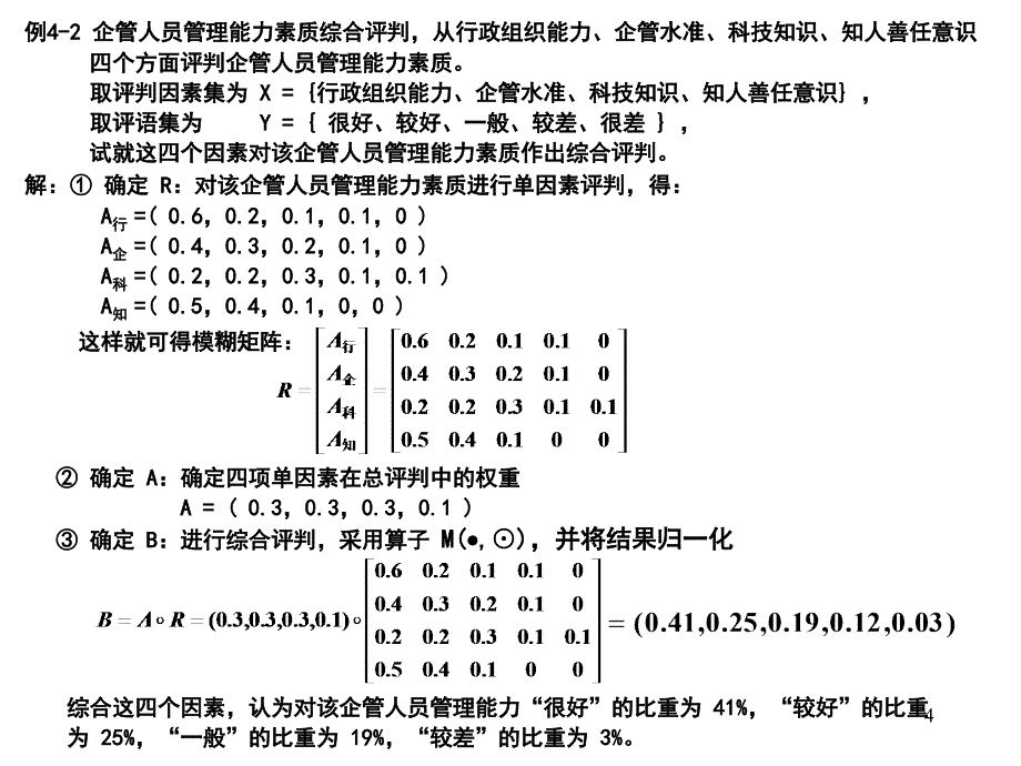 高级运筹学-第4章：模糊综合评判_第4页