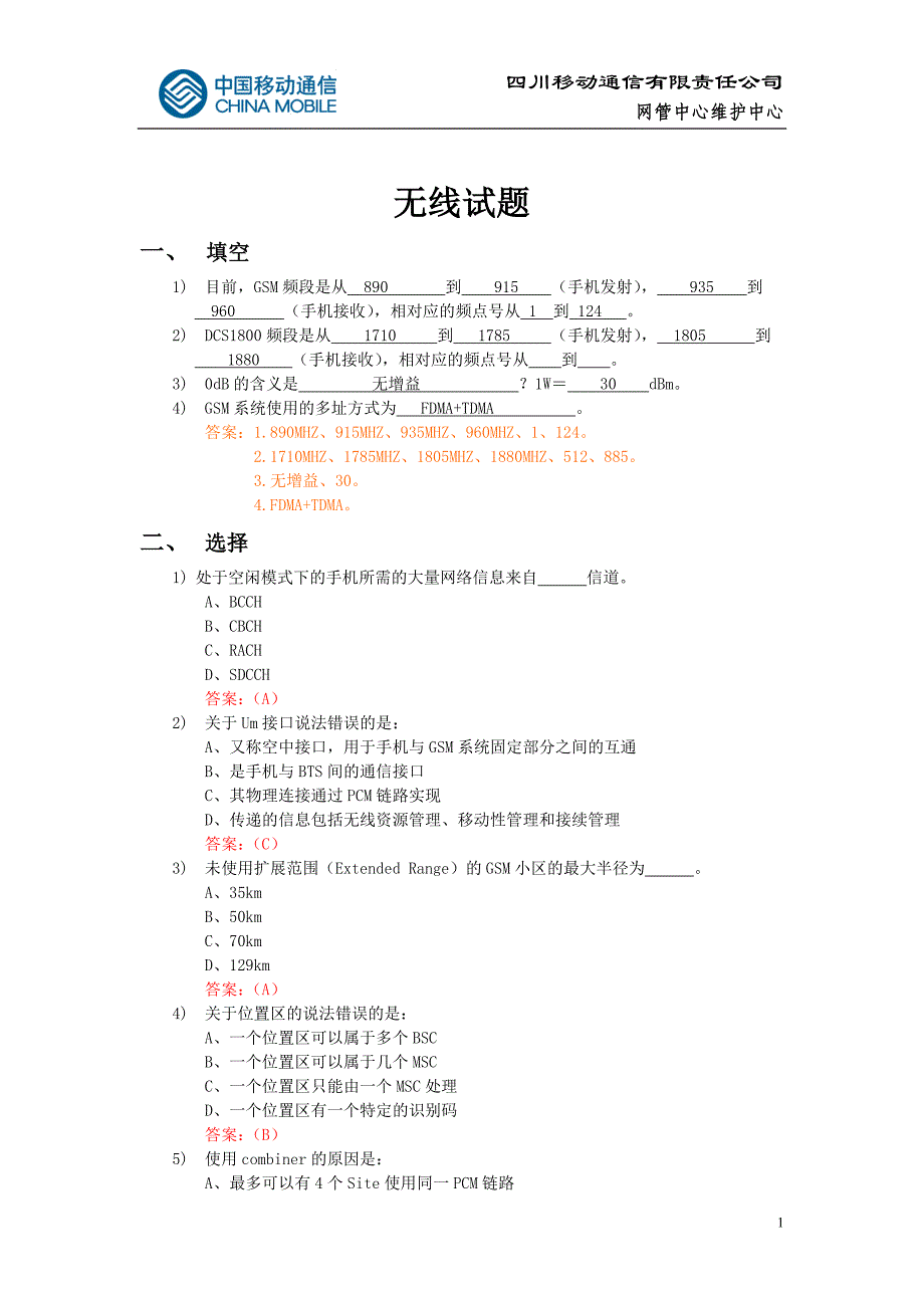 中国移动内部测试试题集_第1页