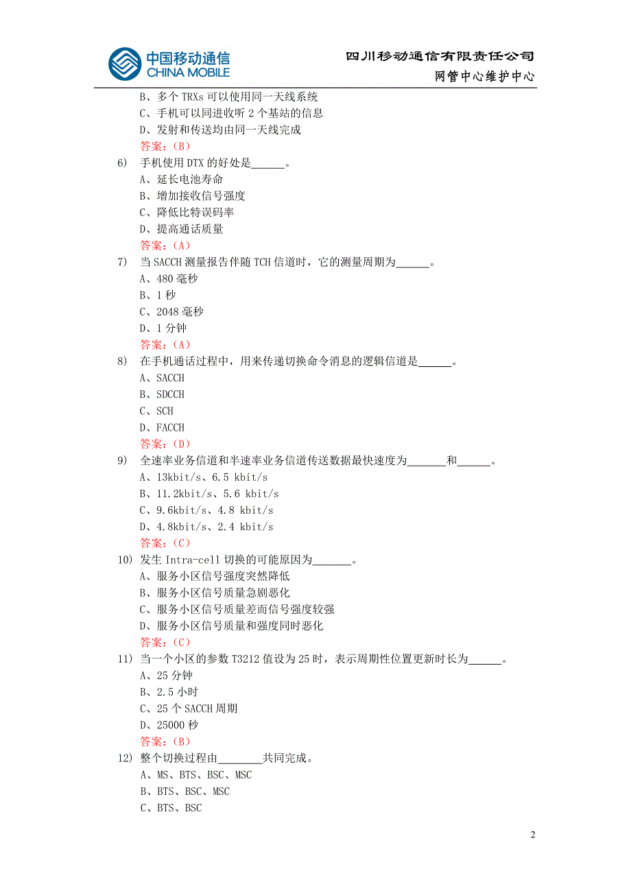 中国移动内部测试试题集_第2页