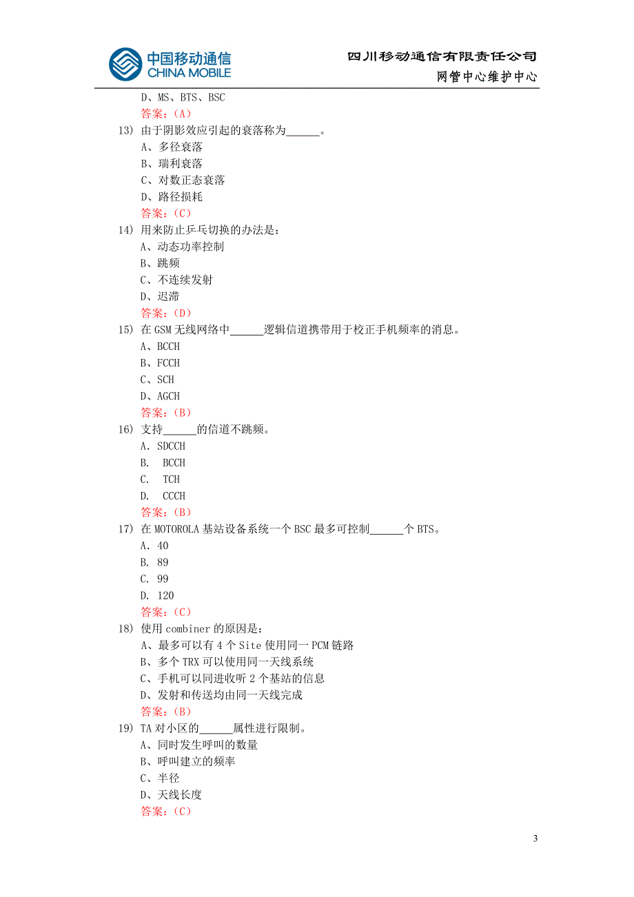 中国移动内部测试试题集_第3页