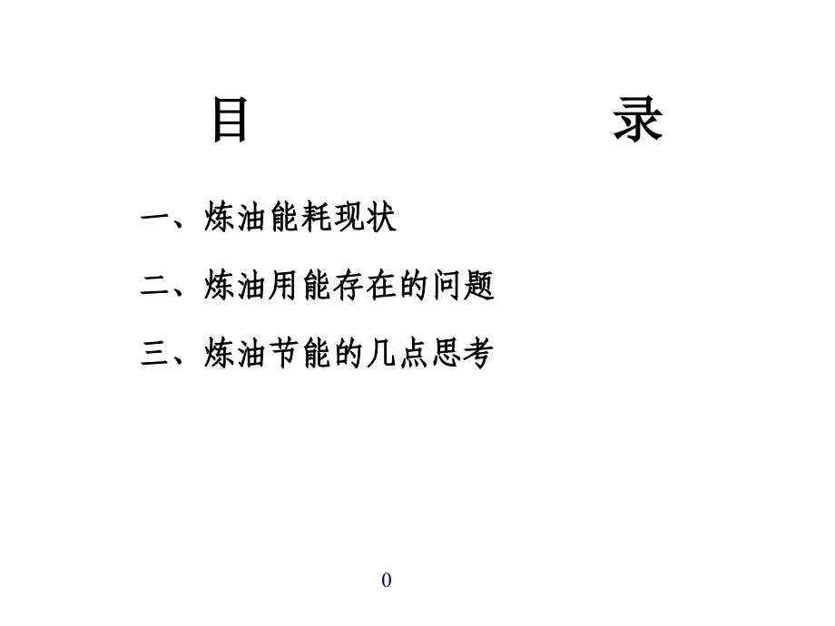 节能减排问题交流b_第1页