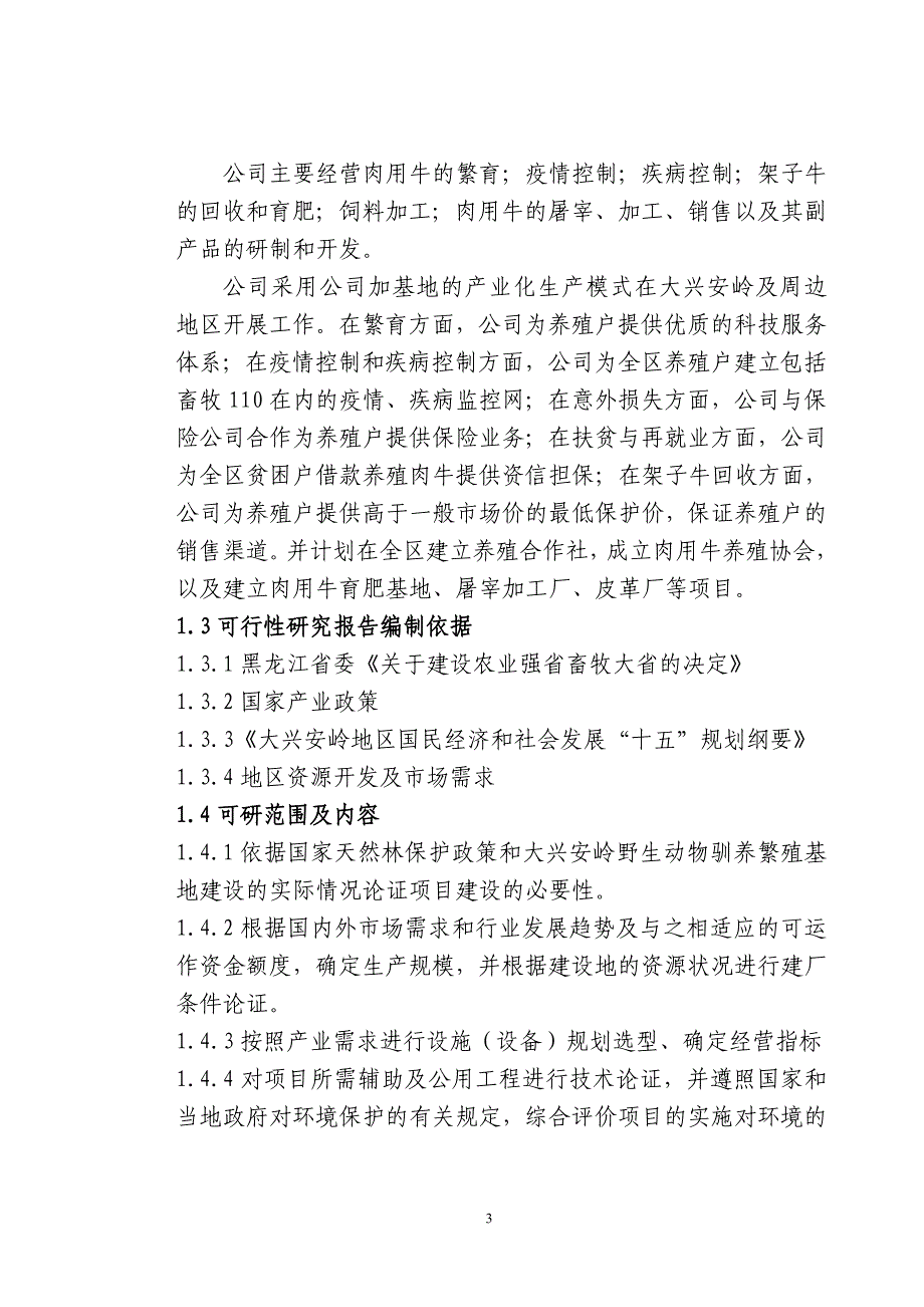 某肥牛育肥基地及屠宰加工厂可行性研究报告_第4页