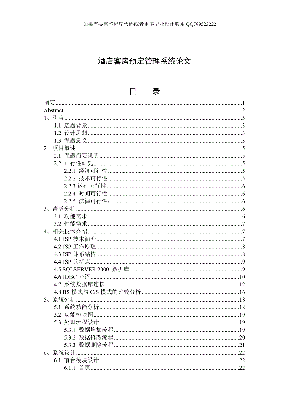 酒店客房预定管理系统论文_第1页