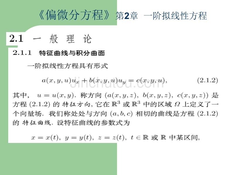 《偏微分方程》第2章  一阶拟线性方程_第1页