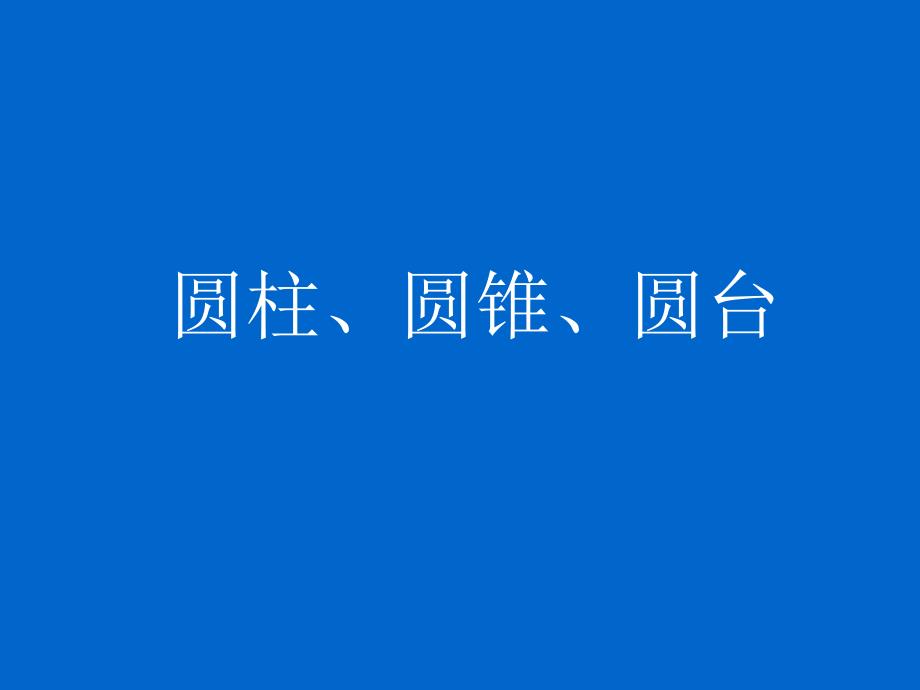 《圆柱、圆锥、圆台》课件1 (北师大版必修2)_第1页