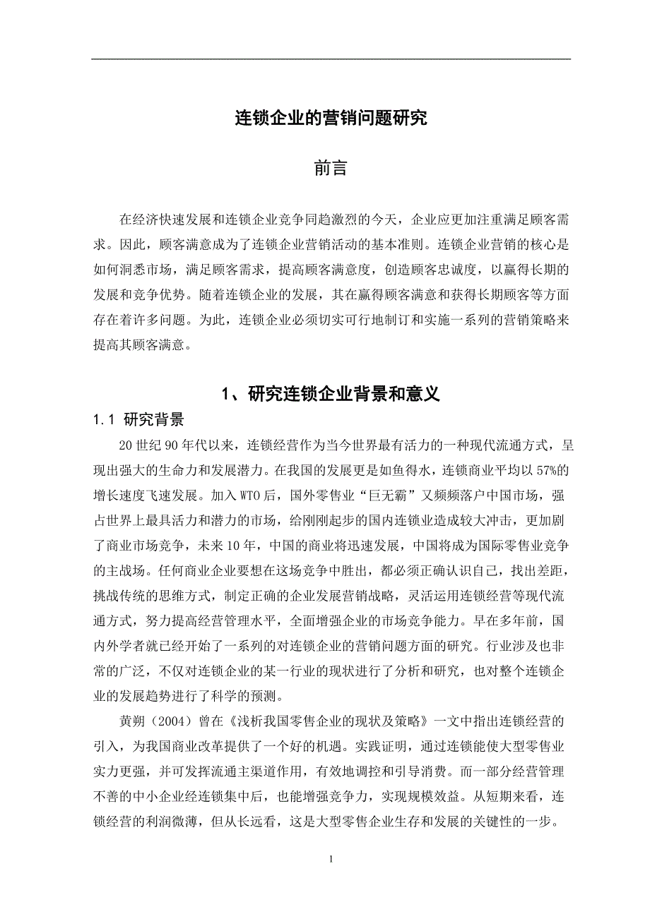 连锁企业的营销问题研究   毕业论文_第3页