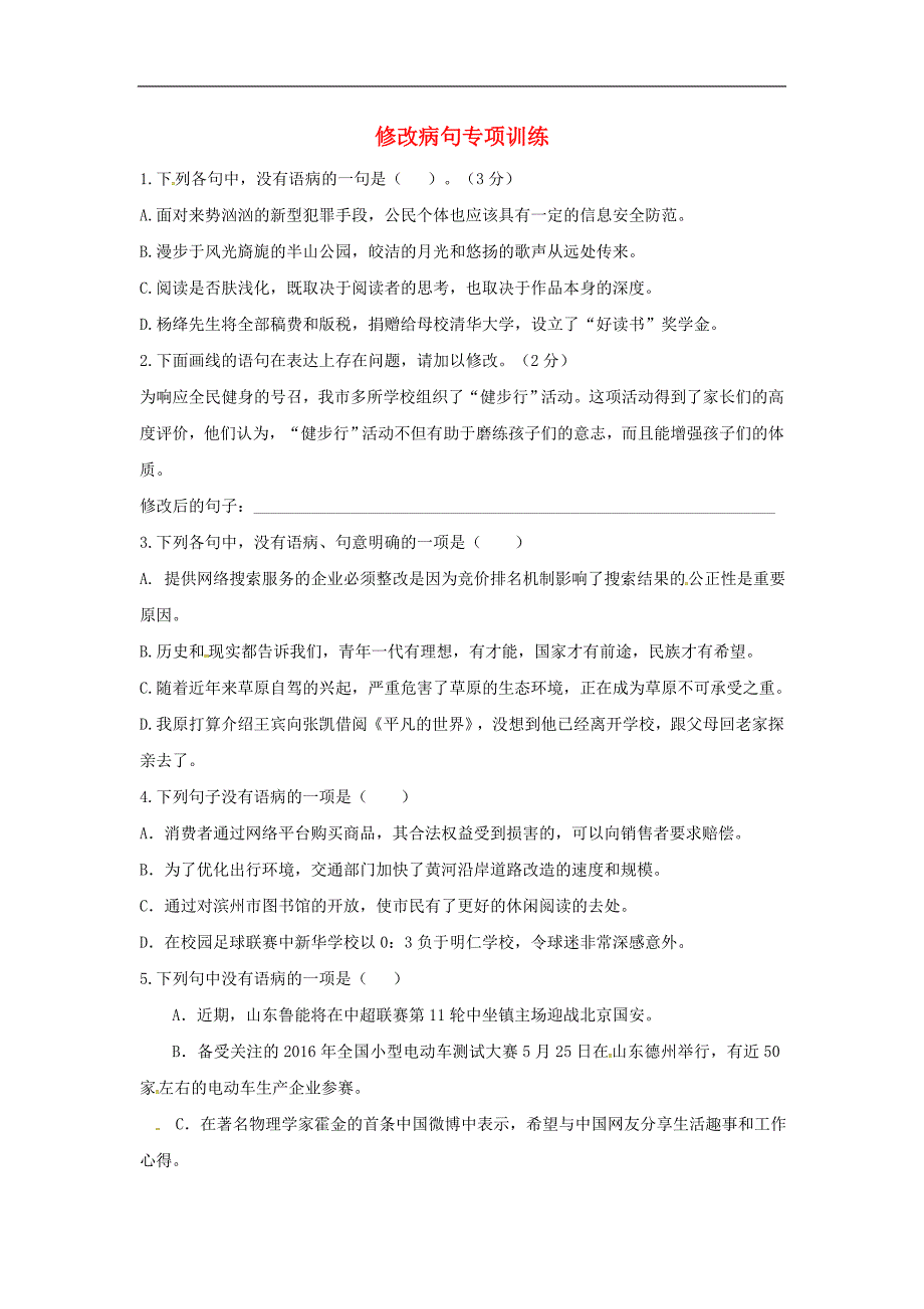 2017年八年级河北省藁城市尚西中学八年级语文上册 修改病句专项训练（无答案） 河大版_第1页