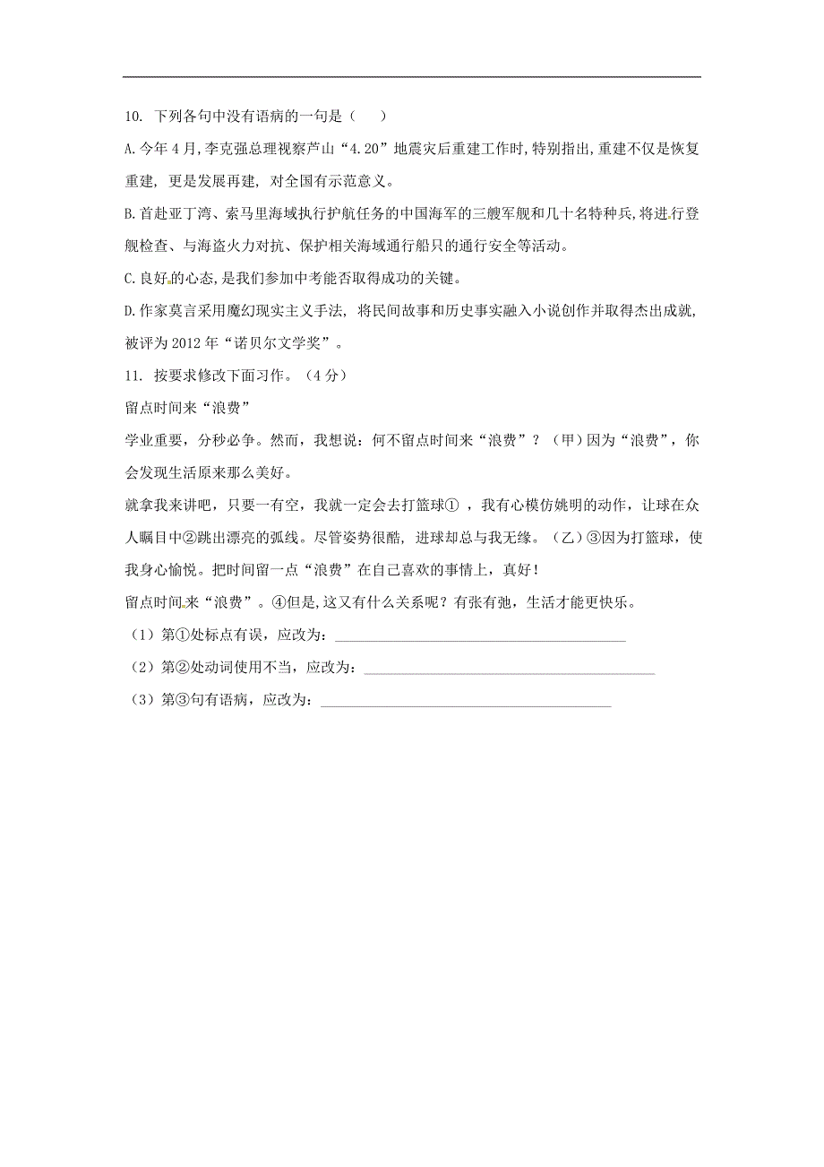 2017年八年级河北省藁城市尚西中学八年级语文上册 修改病句专项训练（无答案） 河大版_第3页