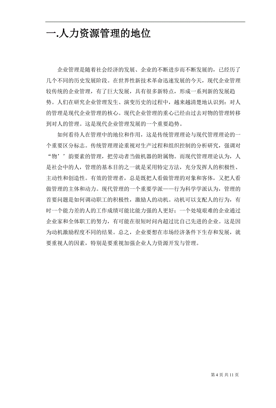 浅谈加强企业人力资源管理的意义  企业管理专业毕业论文_第4页