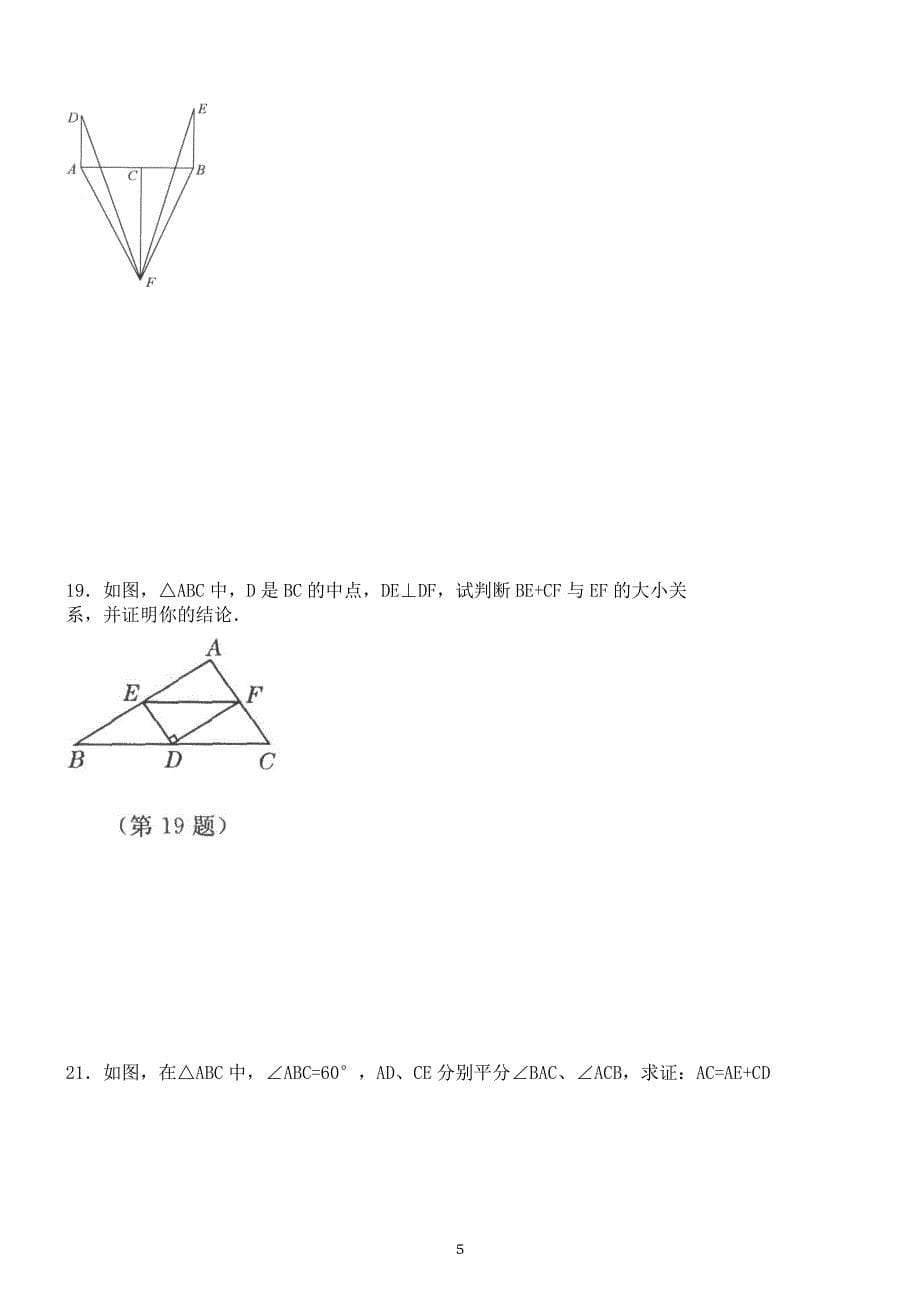 最新人教版初二数学上册三角形综合复习试卷_第5页