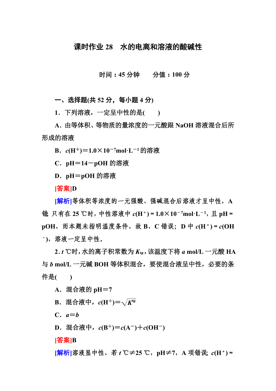 高三一轮总复习讲与练课时作业28 水的电离和溶液的酸碱性_第1页