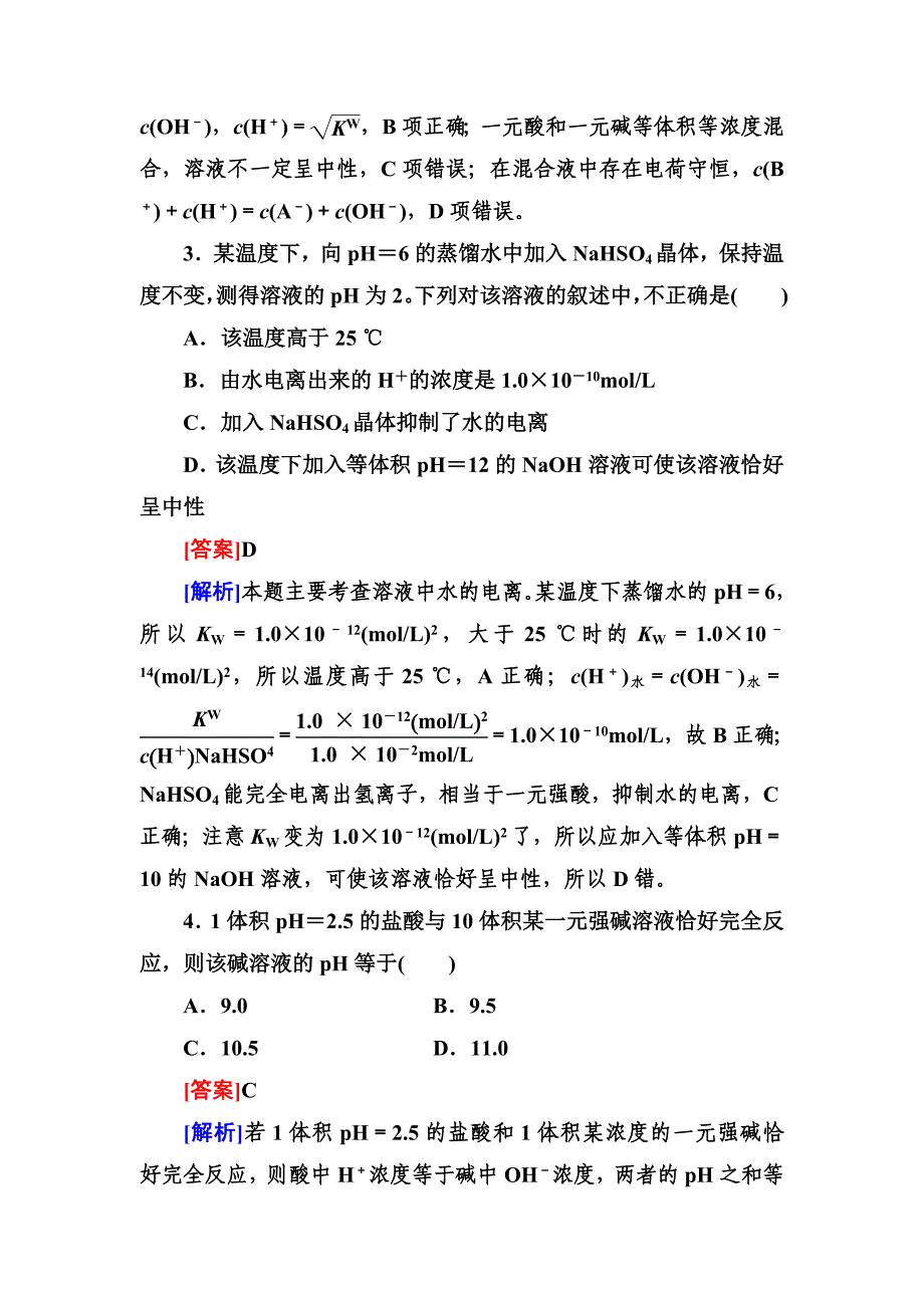 高三一轮总复习讲与练课时作业28 水的电离和溶液的酸碱性_第2页