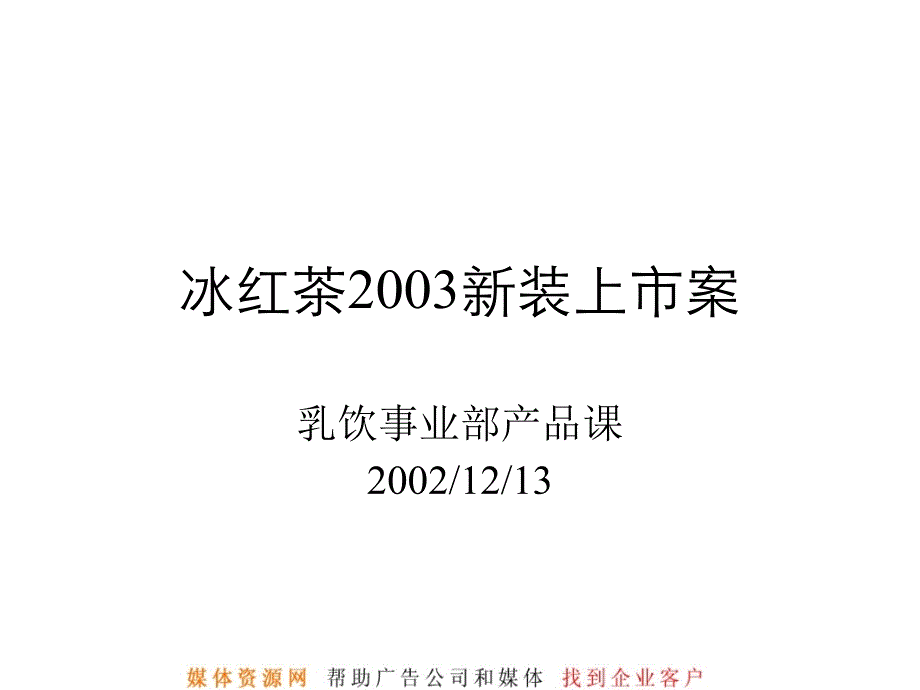 统一冰红茶新装上市案_第1页