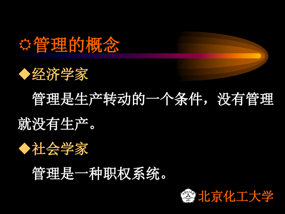 北京化工大学 管理学ppt_第3页