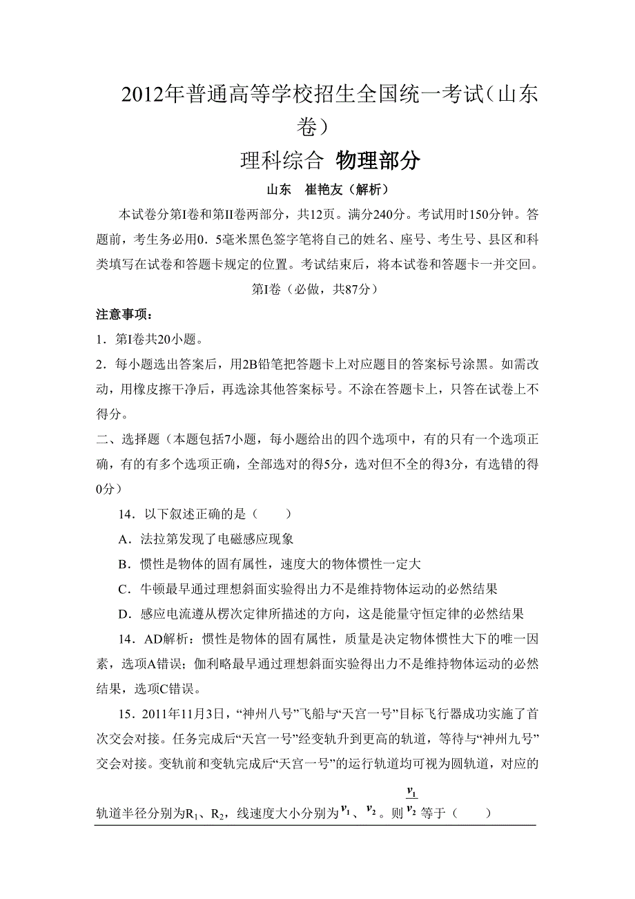 2012年高考理综物理(山东卷)word解析版,_第1页