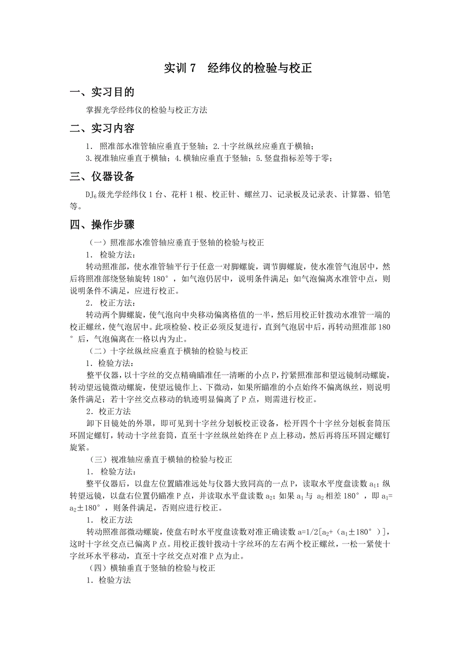 经纬仪的检验与校正_第1页