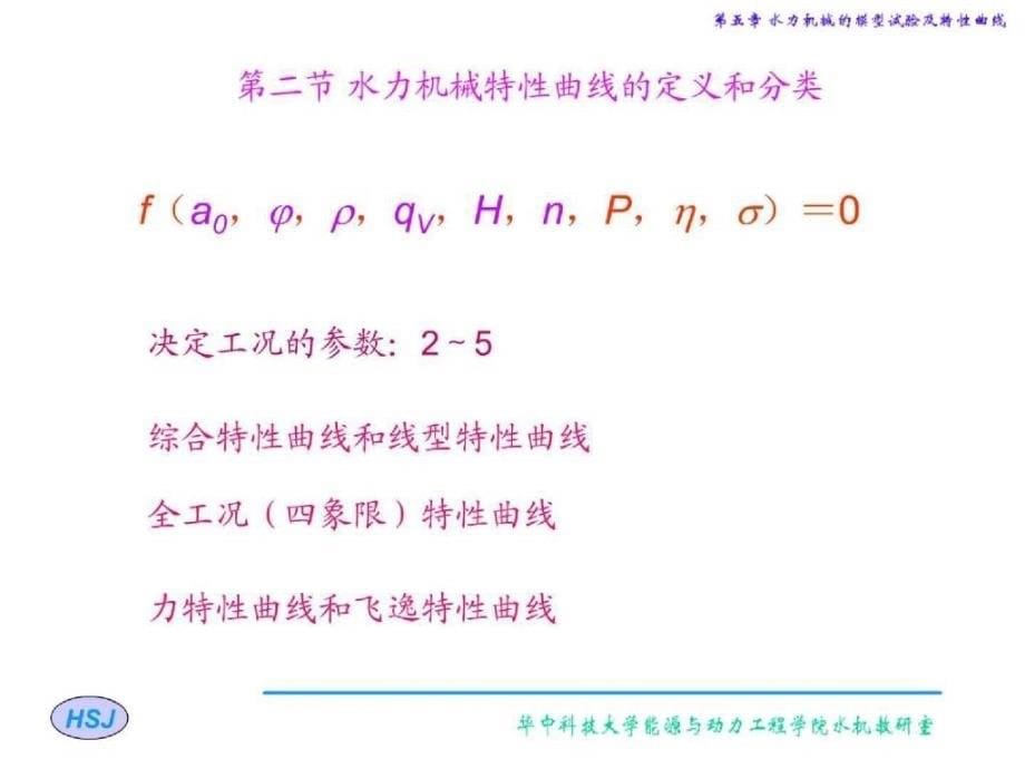 第五章：水力机械的模型试验及特性曲线_第5页